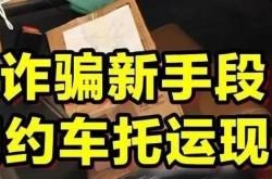 网约车变“运钞车”？险些被骗20万元