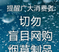 国家烟草专卖局提示消费者：切勿网购卷烟！