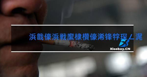 香烟云霄多少一包啊_香烟云霄和越南代工哪个好抽_云霄香烟